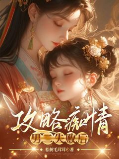 《攻略痴情男二失败后》小说章节在线试读 主角：姜黎楚江淮楚天耀  3