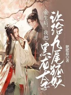 《重生后，我把黑龙太子让给九尾狐妖》小说阅读 凤之瑶麟飞小说