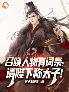 《异界争霸：我能召唤华夏名将》小说章节列表精彩试读 李鼎李二凤小说全文