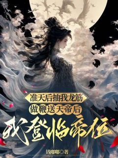 《准天后抽我龙筋做鞭送天帝后，我登临帝位》小说主角玄烨凤瑶全文章节免费在线阅读