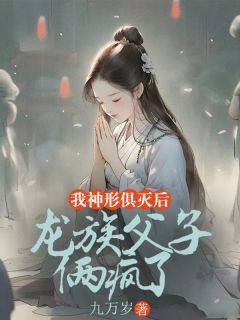 我神形俱灭后，龙族父子俩疯了小说 主角：苏禾龙霄凤汐瑶  1全文精彩试读