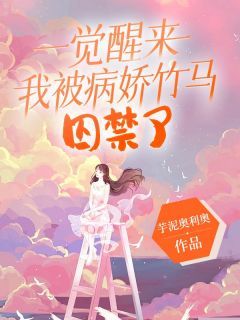 《一觉醒来，我被病娇竹马囚禁了》林斯月徐江朝章节目录在线试读