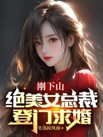 秦风李梦瑶秦风李梦瑶小说 刚下山，绝美女总裁登门求婚在线阅读