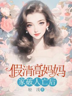 《假清高妈妈家破人亡后》罗玉珍关婷婷完结版精彩阅读 主角：罗玉珍关婷婷  1