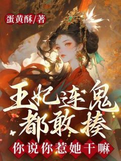 《王妃连鬼都敢揍，你说你惹她干嘛》小说大结局精彩试读 唐镜染顾承景小说全文