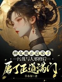 《神女被正道弟子污蔑与人邪修后，屠了正道满门》小说章节目录在线试读 元怀盈萝小说阅读