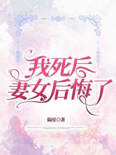 【都市爽文】周又莹祁景我死后，妻女后悔了未删减版全集免费试读