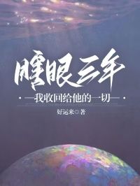 《瞎眼三年，我收回给他的一切》沈心怡苏沐青 第一章章节列表免费阅读