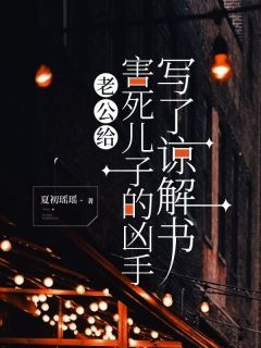 《苏瑜王悦晴王天浩》大结局在线阅读 《苏瑜王悦晴王天浩》最新章节列表