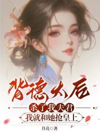 《背德太后杀了我夫君,我就和她抢皇上》大结局精彩试读 《背德太后杀了我夫君,我就和她抢皇上》最新章节列表