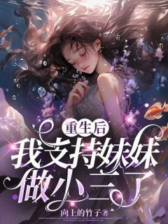 《重生后，我支持妹妹做小三了》完结版在线阅读 《重生后，我支持妹妹做小三了》 第一章最新章节列表