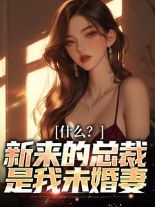 《逃婚后结识的霸总哥们竟是未婚妻》精彩章节列表在线试读 安泽一冷夕颜小说