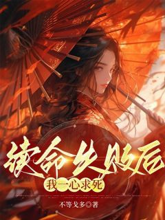 《续命失败后我一心求死》小说免费试读 《续命失败后我一心求死》最新章节目录