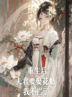 《重生后，夫君要娶花魁，我不拦了》小说章节免费阅读 李瑶珍徐子乔小说阅读