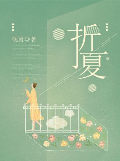 《折夏》季夏段臻大结局在线阅读 主角：季夏段臻 4