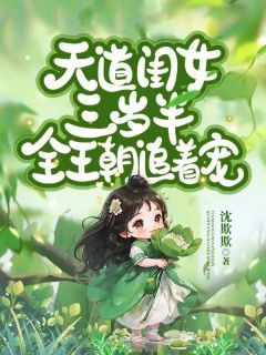 《天道闺女三岁半，全王朝追着宠！》小说免费阅读 《天道闺女三岁半，全王朝追着宠！》最新章节目录