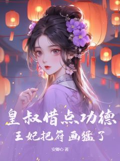 《玄学娇妻人美心狠，王爷一宠到底》陆昭苓周煜琮小说全本在线阅读