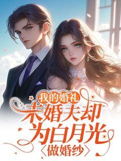 热文《止荷杜云盛江青繁》我的婚礼，未婚夫却为白月光做婚纱全文无弹窗阅读