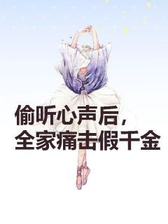 《潘宝珍潘思妤》小说全文精彩试读 偷听心声后，全家痛击假千金小说阅读