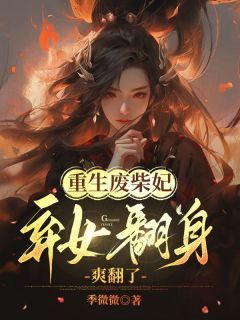 《姜九笙君肆》小说全文精彩试读 重生废柴妃，弃女翻身爽翻了小说全文