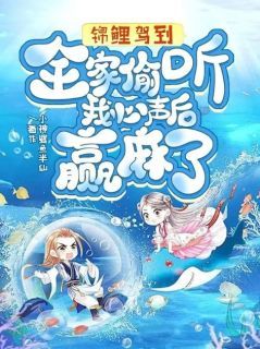 《君漓漓裴氏》锦鲤驾到！全家偷听我心声后赢麻了免费试读