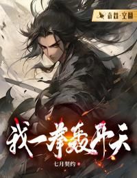 精品《我一拳轰开天》小说在线阅读 云重雨神小说全集无删减全文