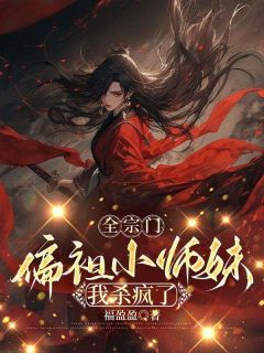 《全宗门偏袒小师妹，我杀疯了》小说完结版免费阅读 凤九白渺渺小说阅读