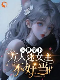 《穆果果韩以烈》小说全文在线试读 末世穿书：万人迷女主不好当小说全文