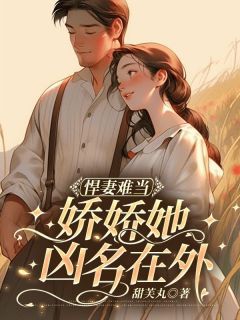 悍妻难当：娇娇她凶名在外大结局在线阅读 《沈妮肖锋》免费阅读