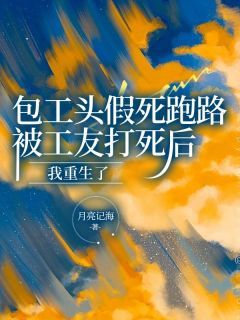 《张强柳如烟萧南》包工头假死跑路，被工友打死后我重生了精彩内容在线阅读