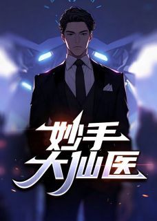 精品《陈万里唐嫣然》小说在线阅读 无双仙医小说全集无删减全文