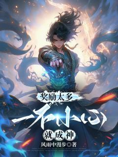 《杨灵天柳映雪》小说大结局免费阅读 奖励太多：一不小心就成神小说全文