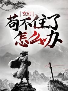 《玄幻：苟不住了，怎么办？》全文精彩章节在线阅读（陈平安慕容雪）