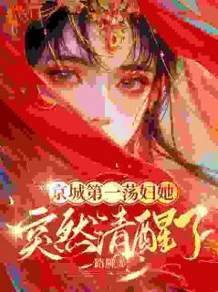 《后悔嫁将军，夫人日日想下堂》小说精彩阅读 《后悔嫁将军，夫人日日想下堂》第3章最新章节目录