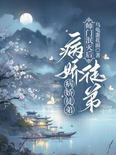 师门泯灭后，病娇徒弟以下犯上免费阅读(琰儿临溪全本资源) 无广告