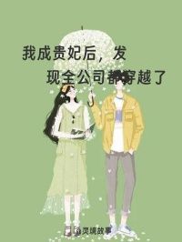 《林暮雨秦晓月》我成贵妃后，发现全公司都穿越了完结版免费试读