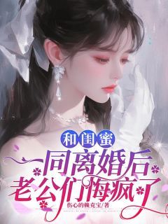 林晚周聿成和闺蜜一同离婚后，老公们悔疯了精彩内容在线阅读