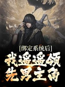 《苏云叶红樱》小说大结局免费阅读 绑定系统后，我遥遥领先男主角小说阅读