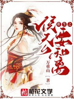 精品《重生之侯夫人要和离》小说免费试读 林姒傅沉小说全集无删减全文