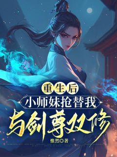 热文《青璃遥星》重生后，小师妹抢替我与剑尊双修全文无弹窗阅读