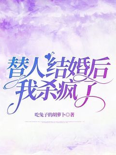 替人结婚后，我杀疯了