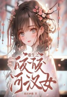 《织女牛郎》重生之皎皎河汉女章节在线试读  第四章