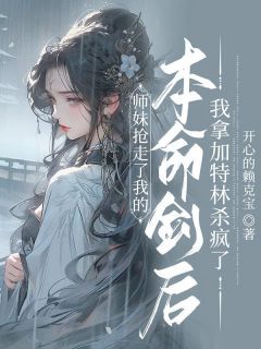 《师妹抢走了我的本命剑后，我拿加特林杀疯了》小说章节免费试读 沉梦青婉小说全文