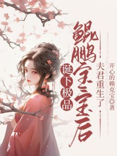 《诞下极品鲲鹏宝宝后，夫君重生了》小说在线阅读 《诞下极品鲲鹏宝宝后，夫君重生了》最新章节目录