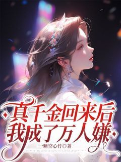 真千金回来后，我成了万人嫌免费阅读(沈若初陆宴舟小说全本资源) 无广告