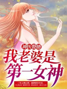 《林阳苏颜》神医赘婿：我老婆是第一女神章节目录精彩阅读