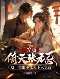 《穿越倚天张无忌：这一世绝不让天下人负我》小说全文精彩试读 张无忌殷离小昭小说全文