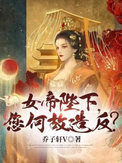 女帝陛下，您何故造反？大结局在线阅读 苏辰胡媚儿免费阅读