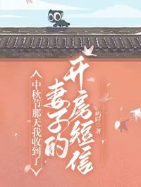 完整版《周齐白琳》中秋节那天我收到了妻子的开房短信全文免费阅读