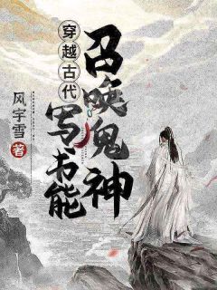 小说《许晨宁雪》穿越古代：写书能召唤鬼神全文免费阅读